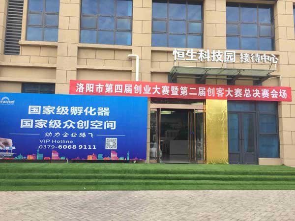 恭喜恒恩生物獲得洛陽(yáng)市第四屆創(chuàng  )業(yè)大賽暨第二屆創(chuàng  )客大賽