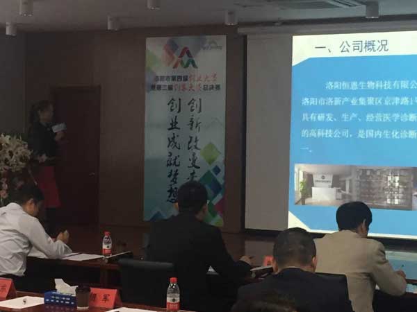 恭喜恒恩生物獲得洛陽(yáng)市第四屆創(chuàng  )業(yè)大賽暨第二屆創(chuàng  )客大賽